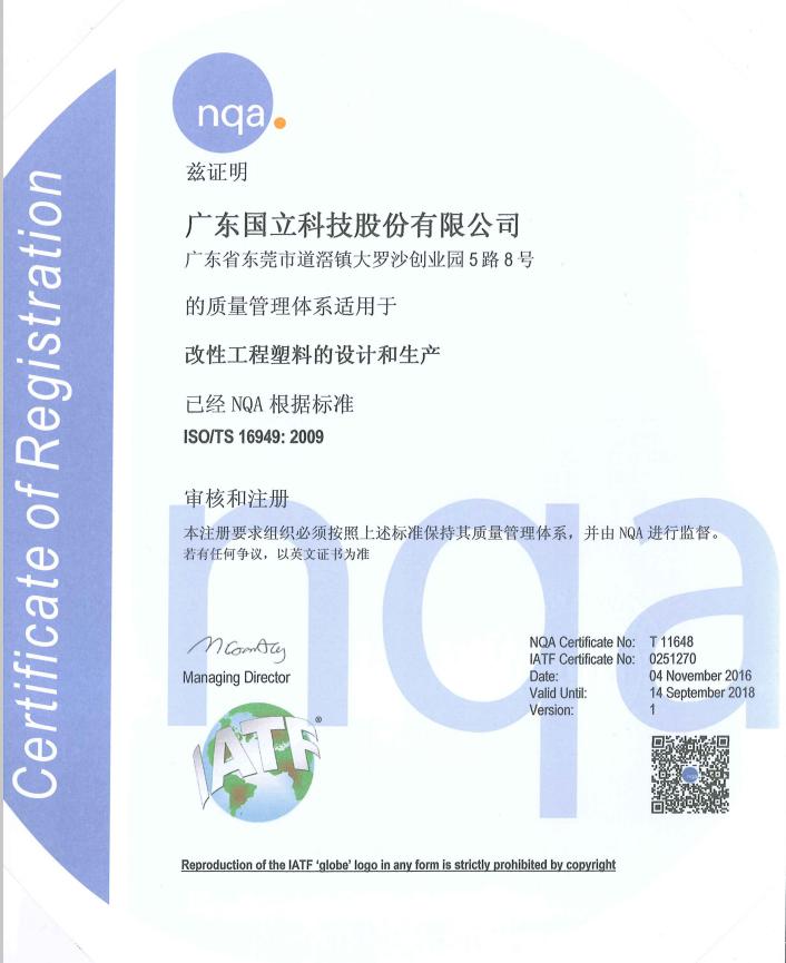 2016年改性工程塑料的設(shè)計(jì)和生產(chǎn)ISO/TS 16949：2009認(rèn)證證書