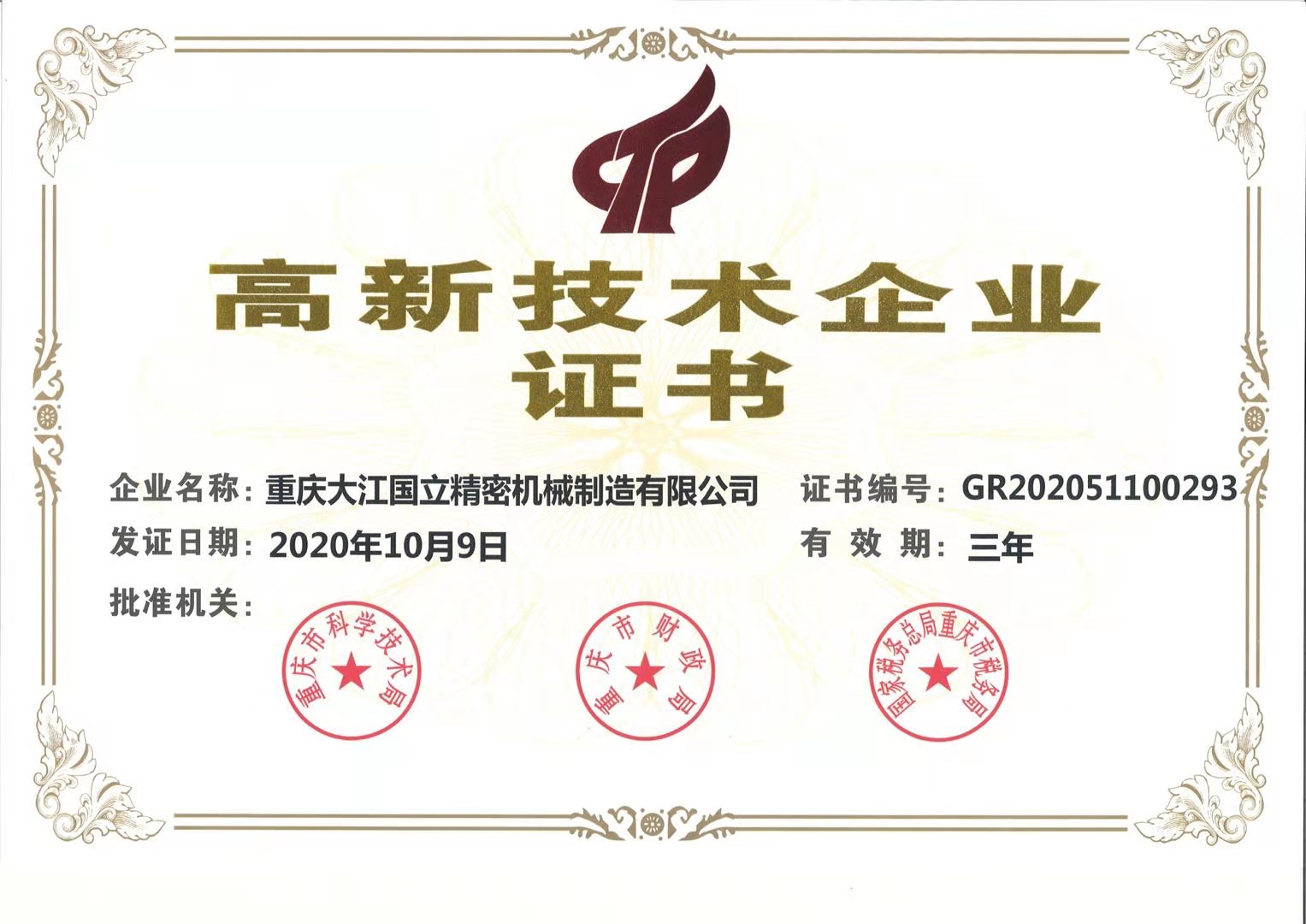 熱烈祝賀我司控股子公司大江國(guó)立通過高新技術(shù)企業(yè)認(rèn)定！