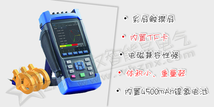 手持式電能質量分析儀