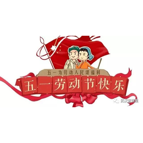 武漢智能星2019年五一放假安排！