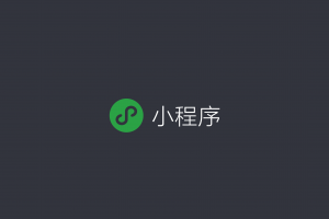 微信小程序wx.setStorage保存時間多久失效?
